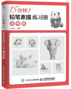 15分鍾!鉛筆素描練習冊(動物篇)