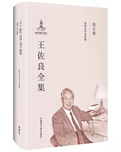 王佐良全集(第五卷)：英國文學史論集