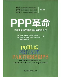 PPP革命：公共服務中的政府和社會資本合作