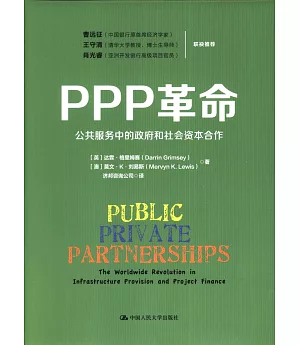 PPP革命：公共服務中的政府和社會資本合作
