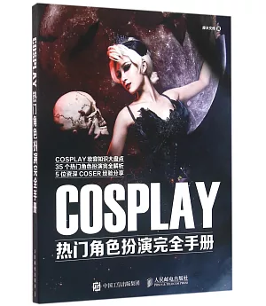 COSPLAY熱門角色扮演完全手冊