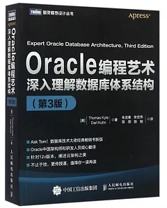 Oracle編程藝術：深入理解數據庫體系結構(第3版)