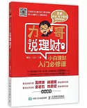 力哥說理財：小白理財入門必修課