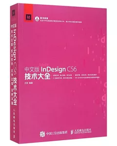 中文版lnDesign CS6技術大全