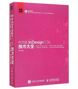 中文版lnDesign CS6技術大全