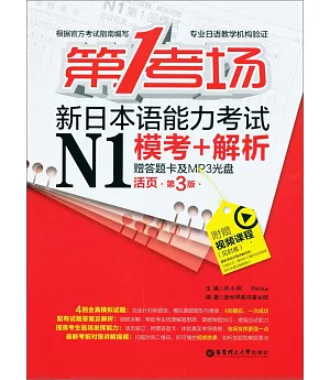 第1考場·新日本語能力考試N1模考+解析(活頁第3版·贈答題卡及MP3光盤)
