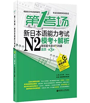 第1考場·新日本語能力考試N2模考+解析(活頁第3版·贈答題卡及MP3光盤)