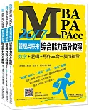 2017MBA、MPA、MPAcc管理類聯考綜合能力高分教程(全三冊)