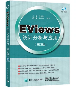 EViews統計分析與應用（第3版）