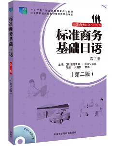 標准商務基礎日語（第三冊）（第二版）