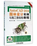 中文版AutoCAD 2016園林設計與施工圖繪制實例教程（暢銷升級版）