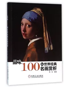 品位：100幅世界經典名畫賞析