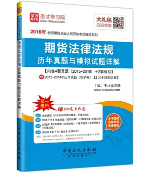 2016年全國期貨從業人員資格考試輔導系列：期貨法律法規歷年真題與模擬試題詳解