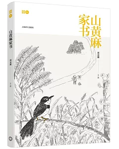 山黃麻家書