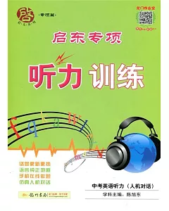 啟東專項聽力訓練：中考英語聽力(人機對話)
