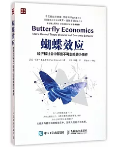 蝴蝶效應：經濟和社會中那些不可忽略的小事件
