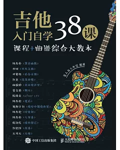 吉他入門自學38課：課程+曲譜綜合大教本