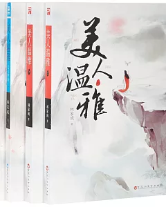 美人溫雅(全4冊)