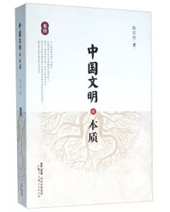 中國文明的本質(卷四)