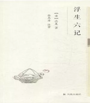 中國古代經典無障礙讀本：浮生六記