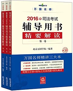 萬國名師2016年司法考試：輔導用書精要解讀(全三卷)