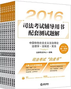 2016年司法考試輔導用書配套測試題解(全8冊)
