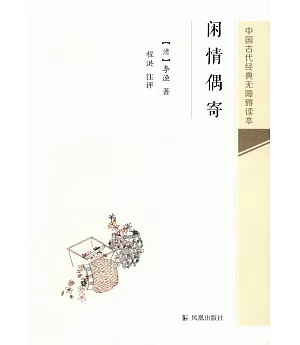 中國古代經典無障礙讀本：閑情偶寄