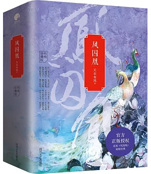 鳳囚凰(全三冊終極珍藏版)