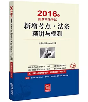 2016年國家司法考試：新增考點·法條精講與模測