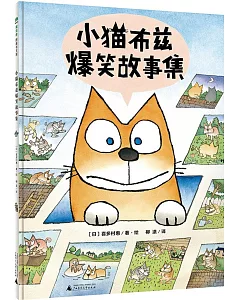 魔法象·圖畫書王國：小貓布茲爆笑故事集