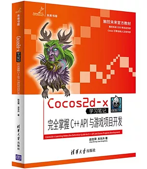 Cocos 2 d-x學習筆記·完全掌握C++API與游戲項目開發