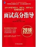 2018年MBA、MPA、MPAcc管理類聯考面試高分指導