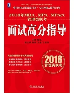 2018年MBA、MPA、MPAcc管理類聯考面試高分指導