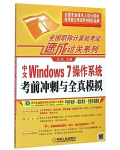 中文Windows 7操作系統考前沖刺與全真模擬
