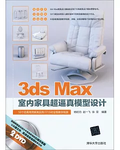 3ds Max室內家具超逼真模型設計
