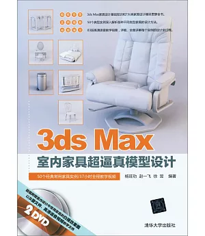 3ds Max室內家具超逼真模型設計