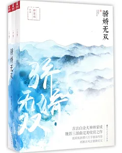 驕嬌無雙（全3冊）