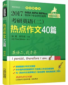 2017MBA MPA MPAcc等29個專業學位適用：考研英語(二)熱點作文40篇(第3版)