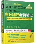 2017MBA MPA MPAcc等29個專業學位適用：考研英語(二)高分翻譯老蔣筆記(翻譯技巧+短文精講+真題研讀+實戰模擬)