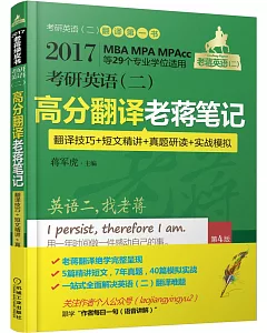 2017MBA MPA MPAcc等29個專業學位適用：考研英語(二)高分翻譯老蔣筆記(翻譯技巧+短文精講+真題研讀+實戰模擬)