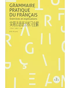 實用法語語法練習全解(第2版)