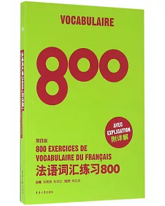 法語詞匯練習800(第四版)