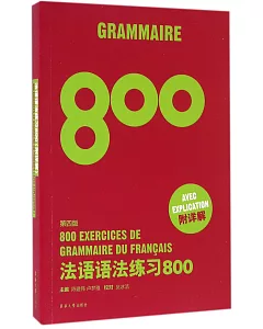 法語語法練習800(第四版)
