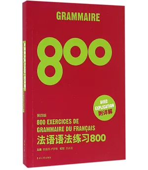 法語語法練習800(第四版)