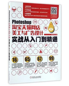 Photoshop淘寶天貓網店美工與廣告設計實戰從入門到精通