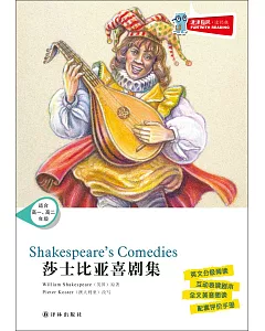 津津有味·讀經典：莎士比亞喜劇集(適合高一、高二年級)