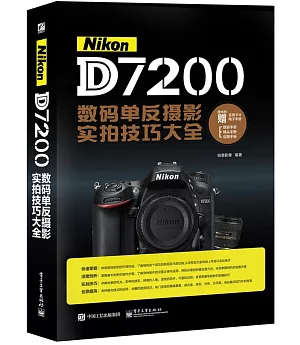 Nikon D7200數碼單反攝影實拍技巧大全