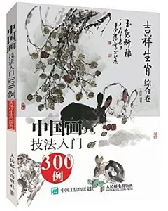 中國畫技法入門300例：吉祥生肖綜合卷