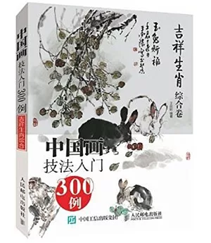 中國畫技法入門300例：吉祥生肖綜合卷