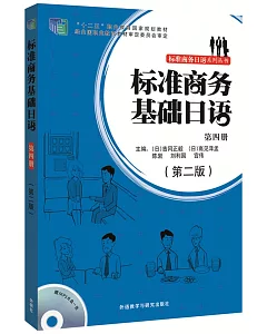 標准商務基礎日語(第四冊)(第2版)